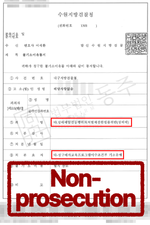 F4비자 외국인 성매매초범, 성매매전문변호사 조력 통해 기소유예 방어