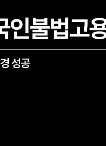 외국인 불법 고용 벌금 위기, 출입국변호사 도움으로 감경 성공
