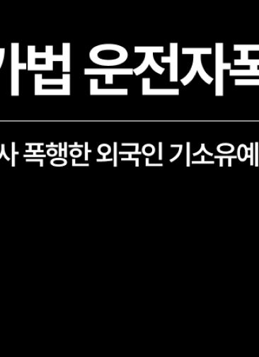 택시기사폭행 기소유예, 특가법 운전자폭행 선처 받은 외국인 사례