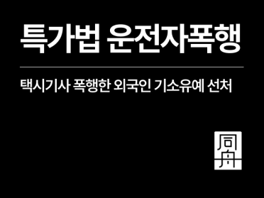 택시기사폭행 기소유예, 특가법 운전자폭행 선처 받은 외국인 사례