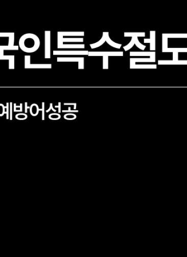 [성공사례] 특수절도형량 외국인 기소유예 추방 방어