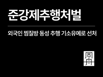 준강제추행 처벌 외국인 기소유예 선처, 찜질방에서 잠든 동성 추행 사례 1.png