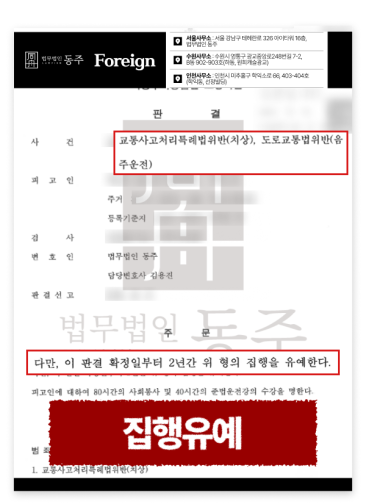 음주운전 초범 외국인, 집행유예