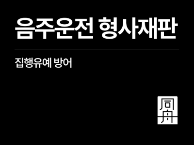 음주운전집행유예 외국인, 초범이지만 형사재판 거쳐 선처받은 사례.png