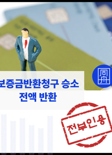 전세보증금반환 성공하여 보증금 전액 회수한 성공사례