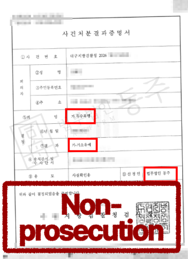 특수폭행 합의로 기소유예를 받은 초청비자 외국인 의뢰인 성공사례