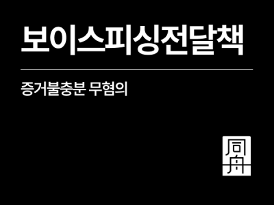 보이스피싱전달책 처벌 위기 외국인, 무혐의 혐의없음 불기소 구제 사례 1.png