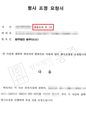 [성공사례] 재물손괴변호사 조력으로 기소유예 선처 외국인 의뢰인
