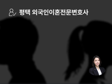 외국인이혼전문변호사, 양육비 120만 원 확보 및 비자연장(F-6-2)까지 성공한 평택 사례 - 법무법인 동주