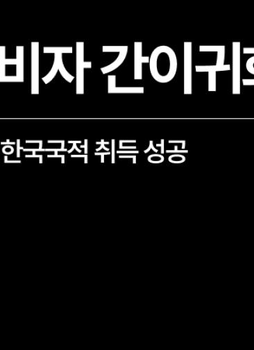 [성공사례] 중국인 한국국적 취득, F4비자 간이귀화 성공 citizenship korea