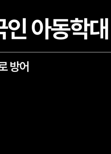 [성공사례] 아동복지법위반처벌 위기 외국인, 아동학대 혐의없음 방어
