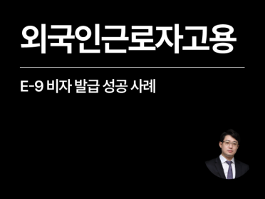 [성공사례] 외국인근로자고용 E-9 고용허가제 대행 사례