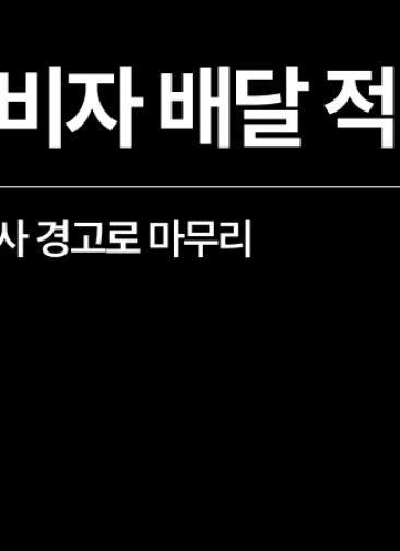 [성공사례] F4 배달 대행 불법취업, 출입국 출석요구 경고로 마무리!