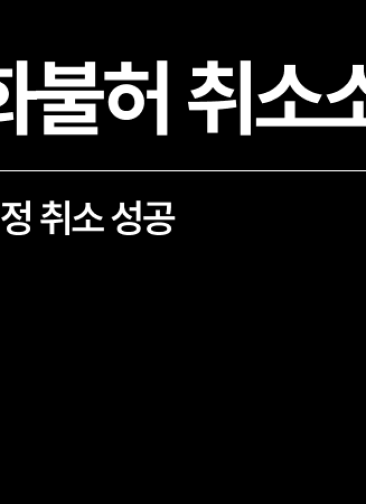[성공사례] 귀화불허 취소소송 승소 - 출입국행정사