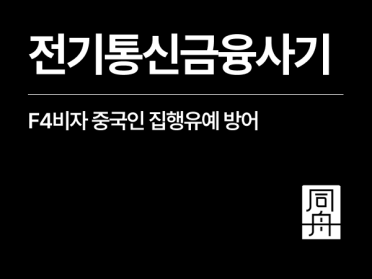 전기통신금융사기죄 보이스피싱 중국 국적 외국인, 집행유예 방어