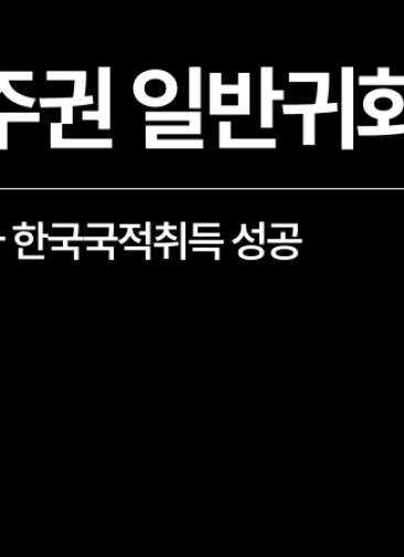 영주권 귀화 F5비자 출입국행정사와 한국 국적취득 외국인 성공사례