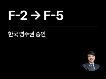 [성공사례] 한국 영주권 신청 F2 F-2 거주비자에서 F5 승인 사례