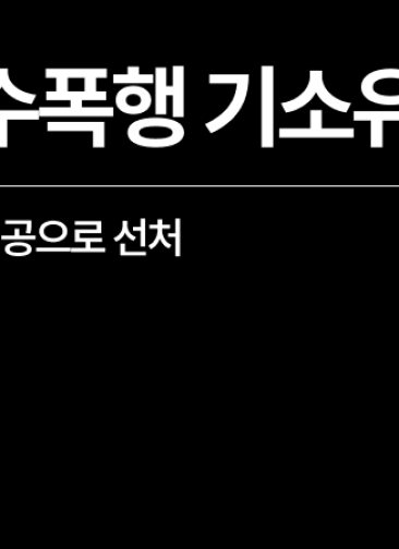 특수폭행 합의로 기소유예를 받은 초청비자 외국인 의뢰인 성공사례