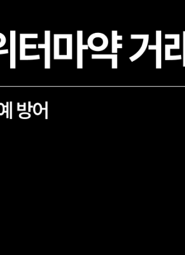 [성공사례] 트위터마약 거래 외국인 의뢰인, 기소유예 방어