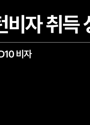 [성공사례] 인턴비자 취득 완료 외국인 유학생 (D2 → D10)