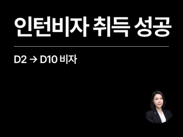 [성공사례] 인턴비자 취득 완료 외국인 유학생 (D2 → D10)