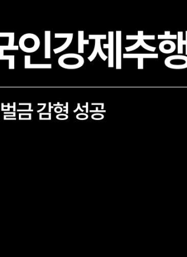외국인강제추행 벌금, 항소심에서 감형 성공 사례