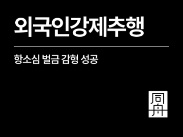 외국인강제추행 벌금, 항소심에서 감형 성공 사례