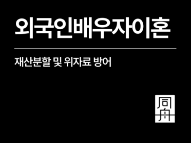 외국인이혼재산분할 및 이혼소송위자료 방어 사례, 한국인배우자 필독