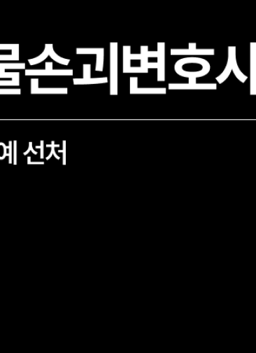 [성공사례] 재물손괴변호사 조력으로 기소유예 선처 외국인 의뢰인