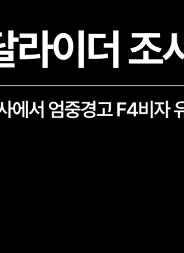 외국인 배달라이더 단속, 중국 국적 의뢰인이 F4비자 엄중경고로 유지한 사례