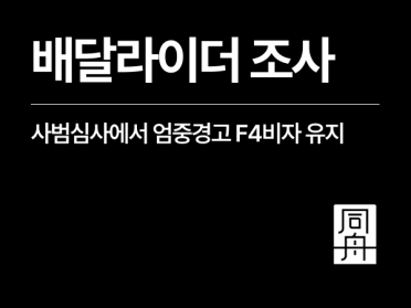 외국인 배달라이더 단속, 중국 국적 의뢰인이 F4비자 엄중경고로 유지한 사례