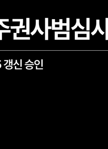 영주권출입국사범심사요청, F-5 F5 갱신 승인 사례