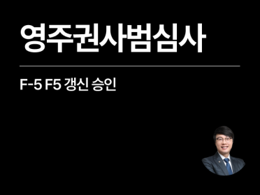 영주권출입국사범심사요청, F-5 F5 갱신 승인 사례