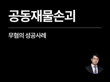 공동 재물 손괴 무혐의 성공사례, lawyer in Korea 변호사 찾는 외국인이라면