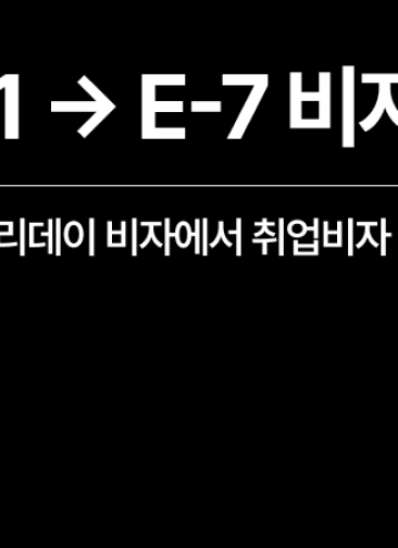 [성공사례] 한국 H-1 비자에서 취업비자 E-7 변경 완료 (워킹홀리데이)