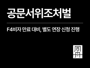 공문서위조처벌, F4비자 외국인 재판 중이라면 비자연장 필수
