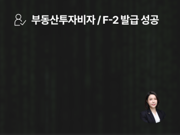 인천중국외국인변호사 - 송도 부동산투자비자, 자금출처 입증 통해 F2 F-2 발급 완료