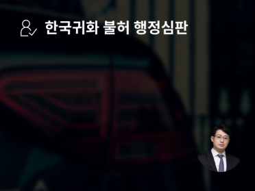 한국귀화, 인천출입국변호사 도움으로 불법취업 이력 불허 극복 후 국적 취득!