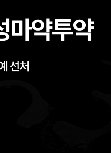 [성공사례][외국인] 합성마약투약(펜타닐), 집행유예 선처