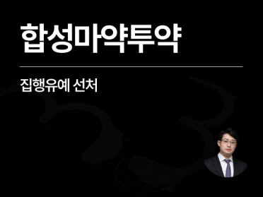 [성공사례][외국인] 합성마약투약(펜타닐), 집행유예 선처