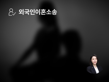 외국인이혼소송, F6비자 → F2비자 변경 성공 : 외국인 아내의 한국 정착, 법무법인 동주가 함께 이뤘습니다