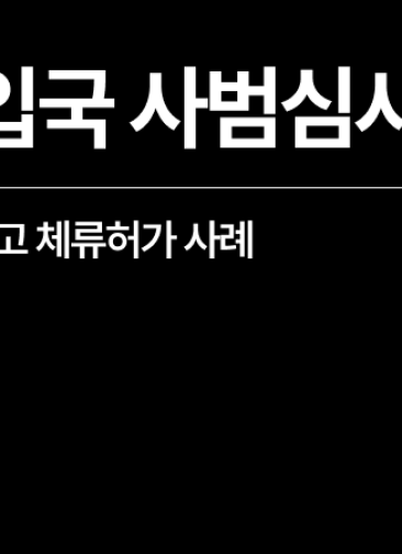 출입국사범심사 엄중경고 체류허가 사례 - 교통사고처리특례법위반(치상)