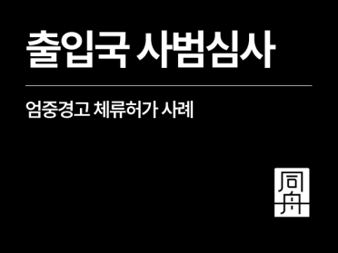 출입국사범심사 엄중경고 체류허가 사례 - 교통사고처리특례법위반(치상)