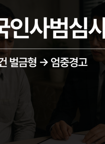 외국인사범심사, 형사처벌 형량 감경 -> 출입국 경고로 출국명령 방어 성공!