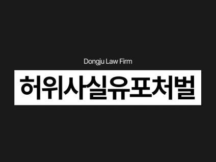 허위사실유포처벌 명예훼손/모욕죄 성립 기준 선처 필요하다면