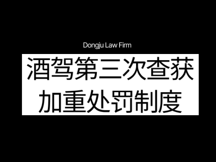 음주운전 삼진아웃은 가중처벌 酒驾第三次查获加重处罚制度