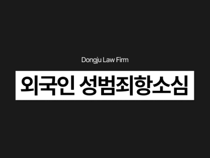 외국인 성범죄항소심, 1심에서 선고된 형을 2심에서 감형받을 수 있을까?