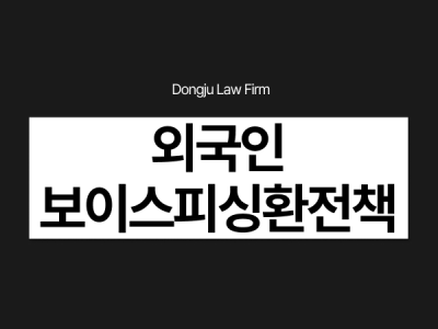 외국인 보이스피싱 환전책, 현금 코인 해외송금 알바 처벌과 강제퇴거는_.png