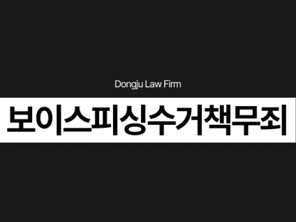 외국인 보이스피싱수거책무죄 가능할까? 중요한 건 미필적 고의 여부