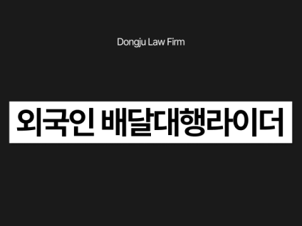 외국인 배달대행라이더 불법취업 및 명의대여 적발, 처벌수위와 대응법 소개